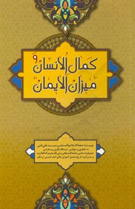 کمال  الانسان و میزان الایمان