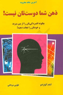 ذهن شما دوستتان نیست: چگونه افسردگی تان را از بین ببرید و خودتان را نجات دهید