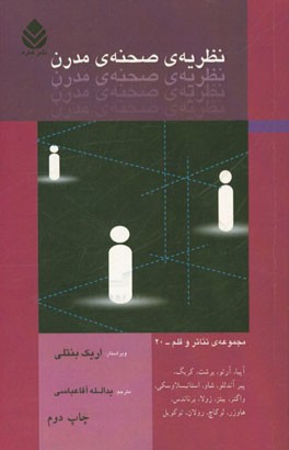 نظریه ی صحنه ی مدرن: آپیا، آرتو، برشت، کریگ، پیرآندللو، شاو، استانیسلاوسکی، واگنر: یینز، زولا ...