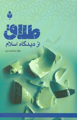 طلاق از دیدگاه اسلام