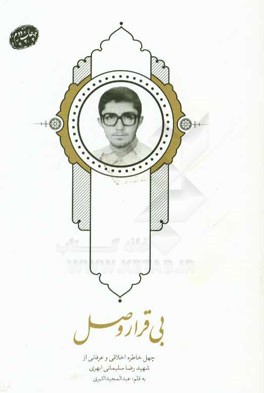 بی قرار وصل: خاطرات اخلاقی و عرفانی شهید رضا سلیمانی ابهری (شهید شاخص قشر دانش آموزی در سال تحصیلی 94 - 95)