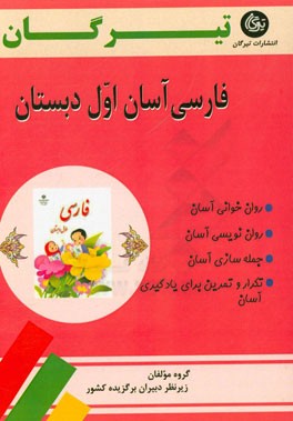 فارسی آسان اول دبستان