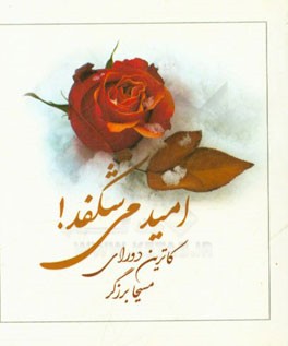 امید می شکفد