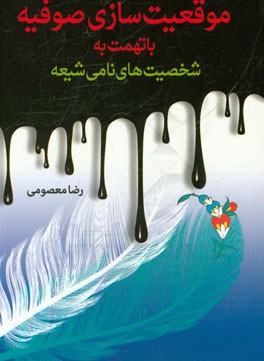 موقعیت سازی صوفیه با تهمت به شخصیت های نامی شیعه