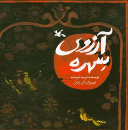 آرزوی سهره