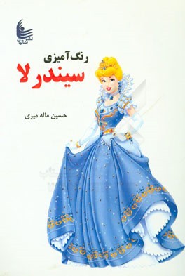 رنگ آمیزی سیندرلا