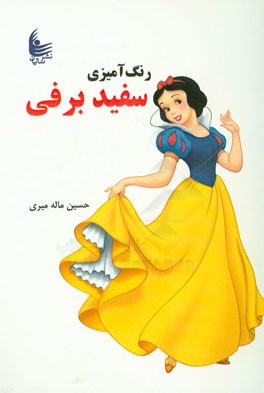 رنگ آمیزی سفیدبرفی