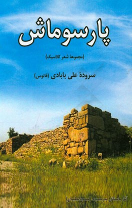 پارسوماش: مجموعه شعر کلاسیک