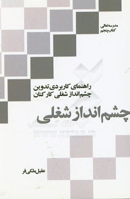 چشم انداز شغلی: راهنمای کاربردی تدوین چشم انداز شغلی کارکنان