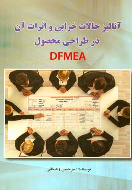 آنالیز حالات خرابی و اثرات آن در طراحی محصول (DFMEA)