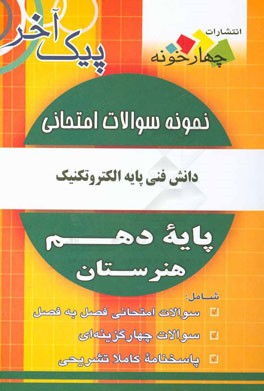 نمونه سوالات امتحانی دانش فنی پایه الکترونیک پایه دهم هنرستان