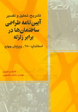 تشریح، تحلیل و تفسیر آیین نامه طراحی ساختمان ها در برابر زلزله (استاندارد 2800)