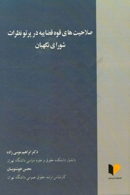 صلاحیت های قوه قضاییه در پرتو نظرات شورای نگهبان