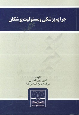 جرایم پزشکی و مسئولیت پزشکان