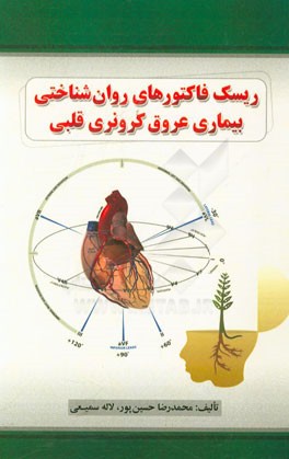 ریسک فاکتورهای روان شناختی بیماری عروق کرونری قلبی