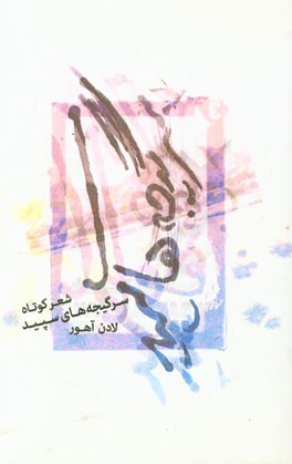 سرگیجه های سپید