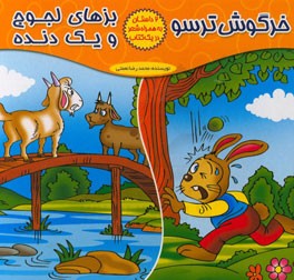 خرگوش ترسو (دو داستان در یک کتاب)