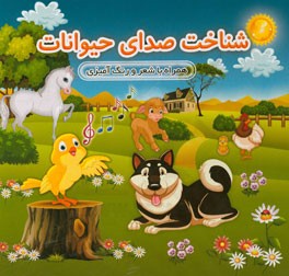 شناخت صدای حیوانات (همراه با شعر و رنگ آمیزی)