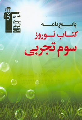 پاسخ نامه ی کتاب نوروز سوم تجربی: 800 سوال و پرسش های چهارگزینه ای برگزیده از درس های اختصاصی ...