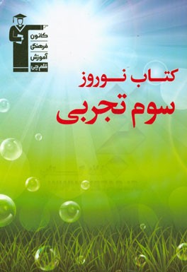 کتاب نوروز سوم تجربی: 800 سوال و پرسش چهارگزینه ای برگزیده از درس های اختصاصی (به پیشنهاد 50 دبیر و پشتیبان آموزشی) سوال ها ...