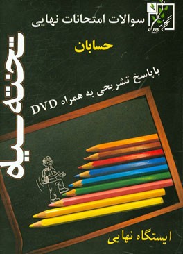 سوالات امتحانات نهایی حسابان با پاسخ تشریحی به همراه DVD