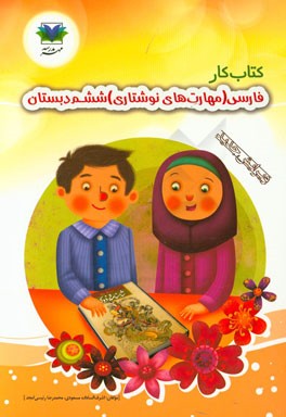کتاب کار فارسی (مهارت های نوشتاری) ششم دبستان