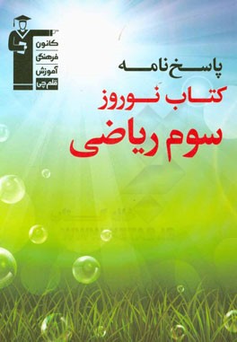 پاسخ نامه ی کتاب نوروز سوم ریاضی: 800 سوال و پرسش های چهارگزینه ای برگزیده از درس های اختصاصی ...