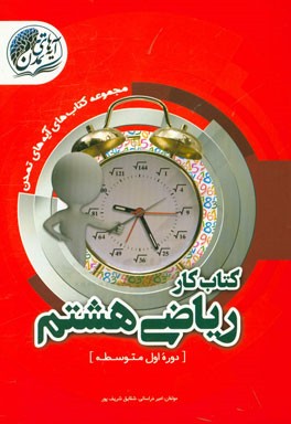 کتاب کار ریاضی هشتم (دوره اول متوسطه)