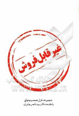 غیرقابل فروش