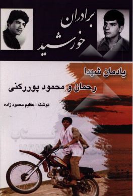 برادران خورشید: یادنامه شهیدان رحمان و محمود پوررکنی (به ضمیمه نوشته هایی از شهید محمود پوررکنی)