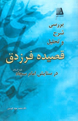 بررسی، شرح و تحلیل قصیده ی فرزدق در ستایش امام سجاد (ع)