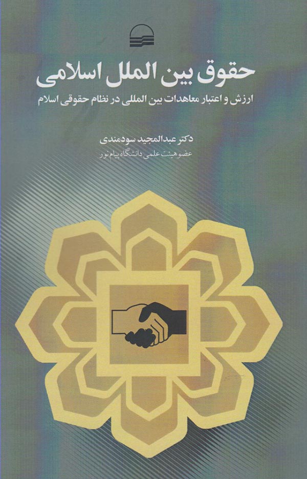 حقوق بین الملل اسلامی (ارزش و اعتبار معاهدات بین المللی در نظام حقوقی اسلام)