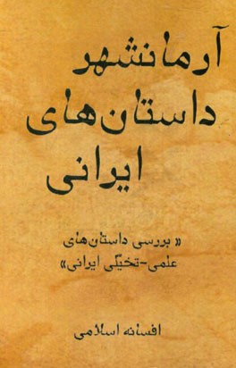 آرمانشهر داستان های ایرانی (بررسی داستان های علمی - تخیلی ایرانی)