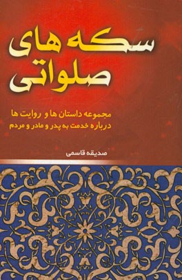 سکه های صلواتی: مجموعه داستان ها و روایت ها درباره پدر و مادر و خدمت به مردم