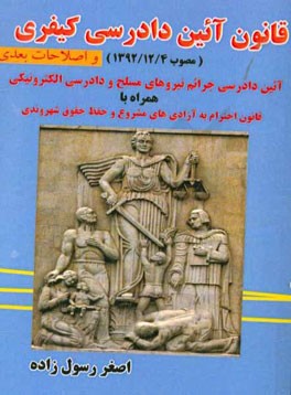 قانون آیین دادرسی کیفری جدید با اصلاحات سال 94 و قانون آئین دادرسی جرائم نیروهای مسلح و دادرسی الکترونیکی به انضمام قانون احترام به آزادی های مشروع و