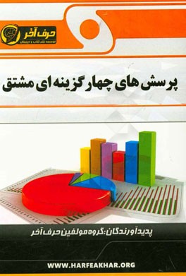 پرسش های چهارگزینه ای مشتق شامل: تعریف و مفاهیم مشتق، مشتق تابع، رابطه ی ضمین، ...