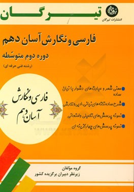 فارسی و نگارش آسان دهم (دوره دوم متوسطه) (رشته فنی حرفه ای)