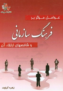 عوامل موثر بر فرهنگ سازمانی و شاخصهای ارتقاء آن