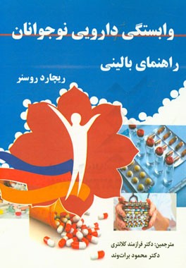 راهنمای بالینی وابستگی دارویی نوجوانان (کتاب تشخیصی مصرف موا مخدر سنتی - صنعتی و الکلی در نوجوانان)