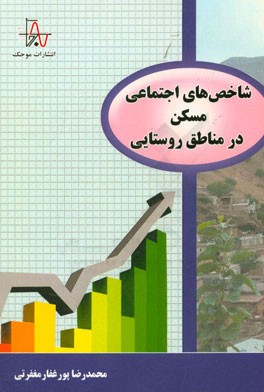 شاخص های اجتماعی مسکن در مناطق روستایی