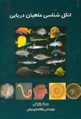انگل شناسی ماهیان دریایی