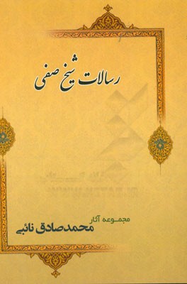 رسالات شیخ صفی