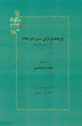 ترجمه ی ترکی سوره ی انعام (از مترجمی ناشناخته)