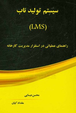 سیستم تولید ناب: راهنمای عملیاتی در استقرار مدیریت کارخانه