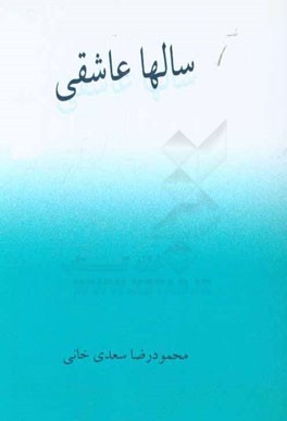 سال ها عاشقی