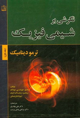 نگرشی بر شیمی فیزیک: ترمودینامیک