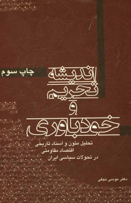 اندیشه تحریم و خودباوری: تحلیل متون و اسناد تاریخی اقتصاد مقاومتی در تحولات سیاسی ایران