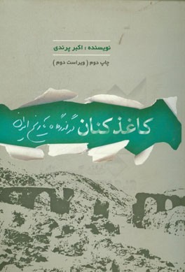 کاغذکنان در گذرگاه تاریخ ایران