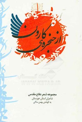 از حنجره کارون