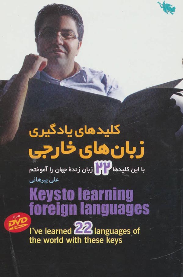 کلیدهای یادگیری زبان های خارجی: با این کلیدها 19 زبان زنده جهان را آموختم